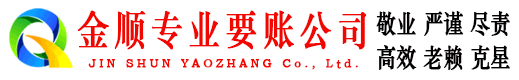 常宁金顺收账公司